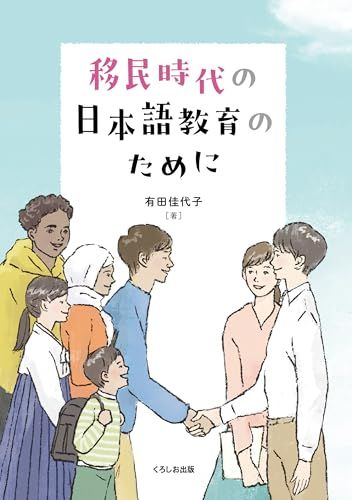 移民時代の日本語教育のために／有田 佳代子