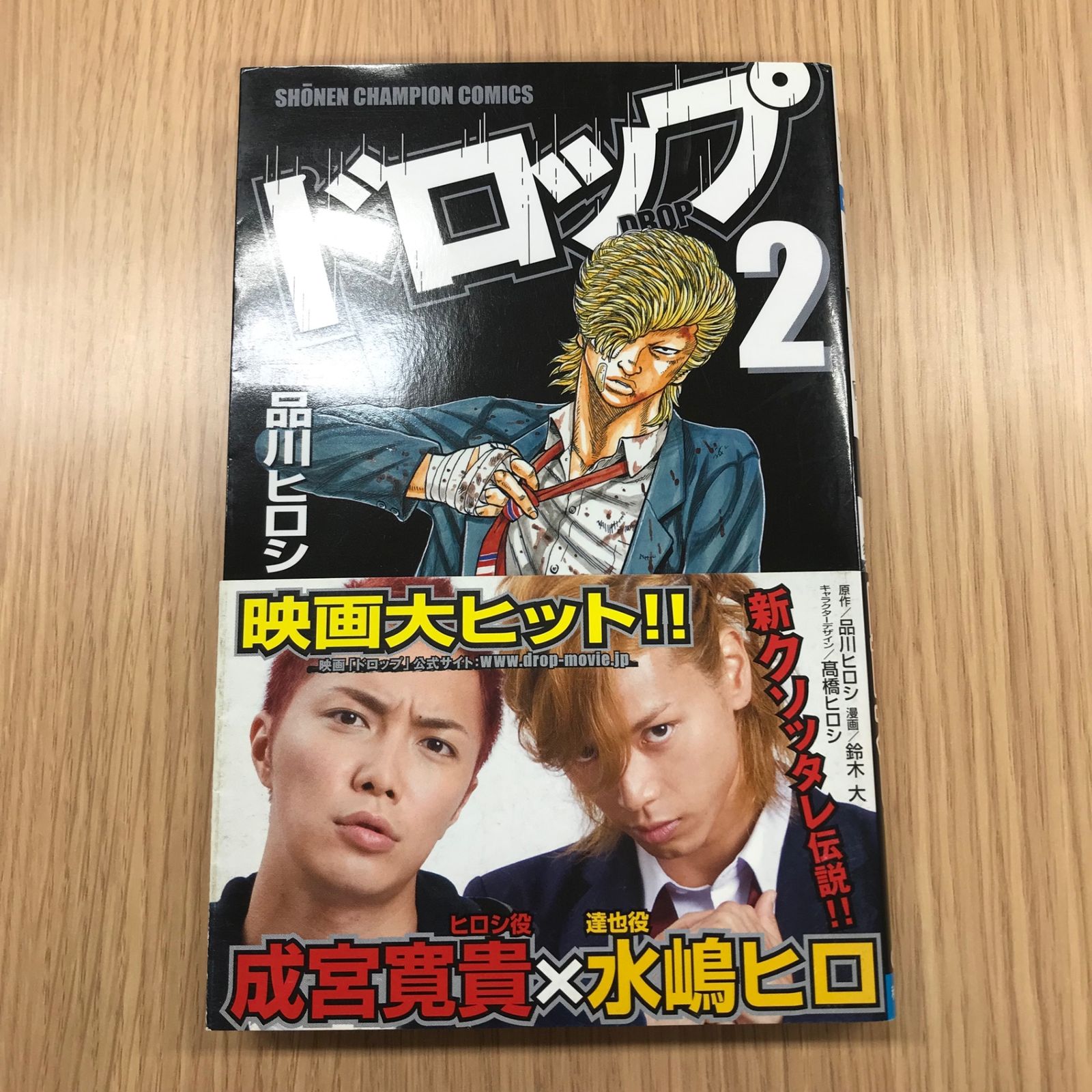 ドロップ 2巻/【作者】鈴木大 品川ヒロシ 髙橋ヒロシ/GF-0225054870-YP