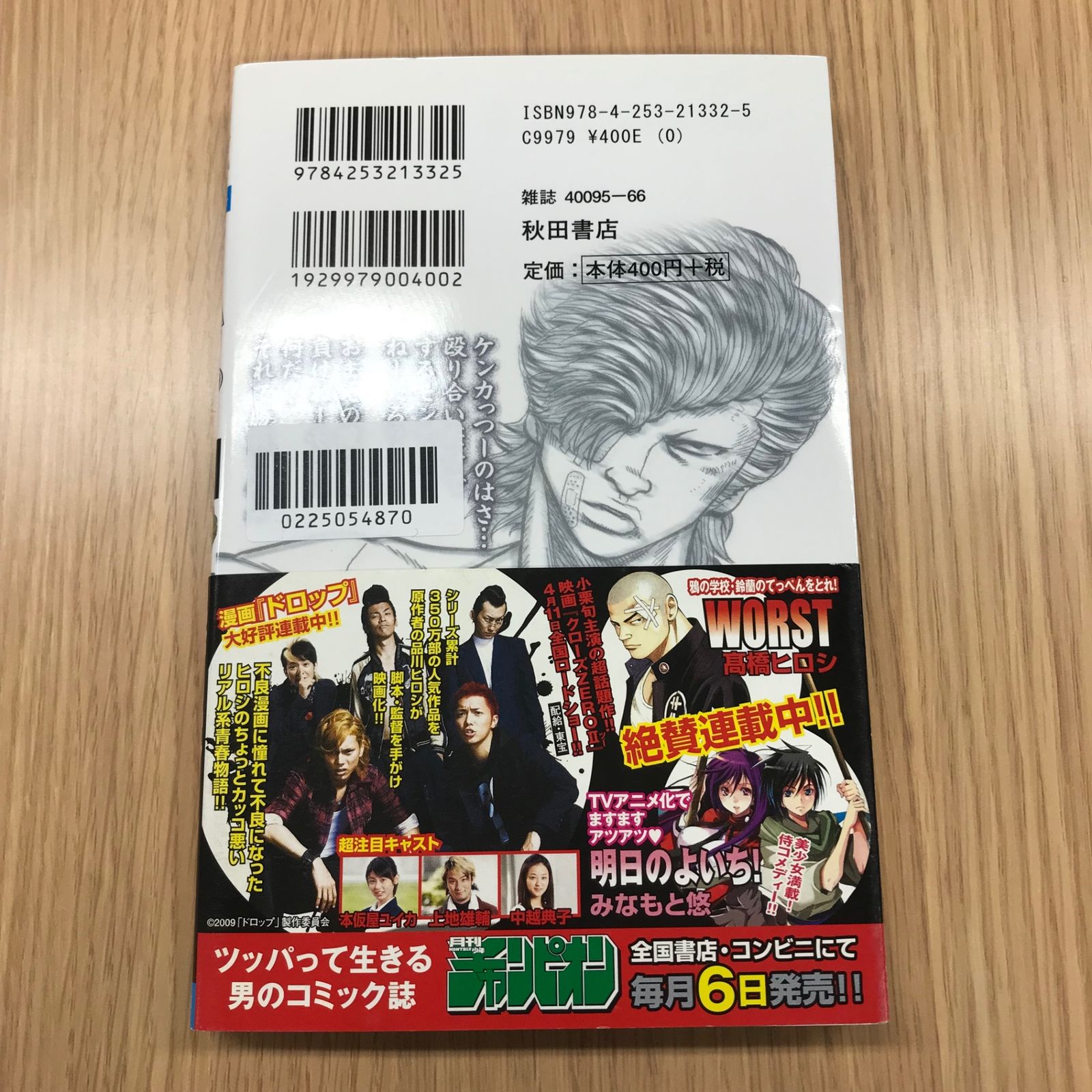 ドロップ 2巻/【作者】鈴木大 品川ヒロシ 髙橋ヒロシ/GF-0225054870-YP