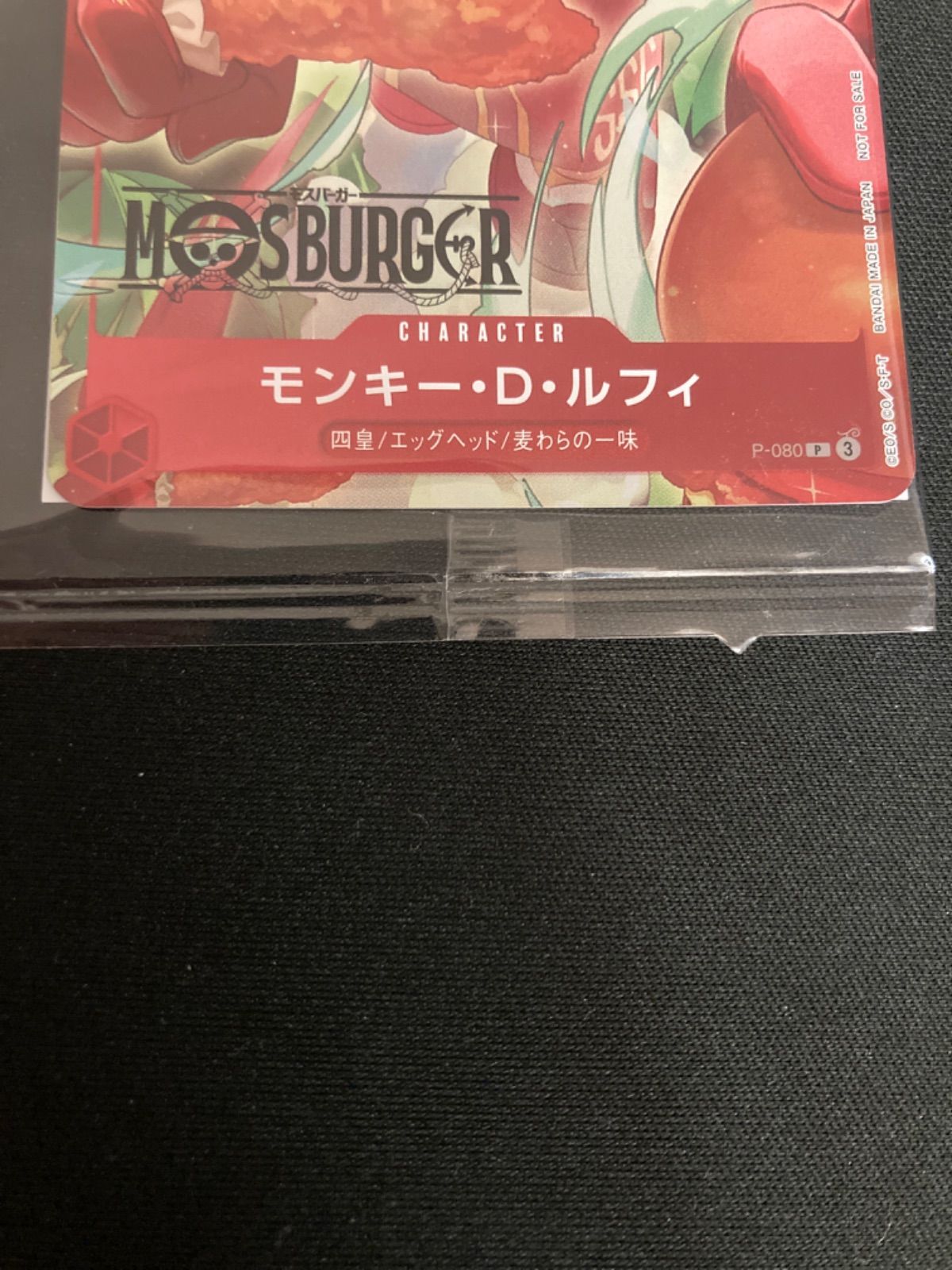 広店】ワンピースカード モンキー・D・ルフィ P-080 モスバーガー 