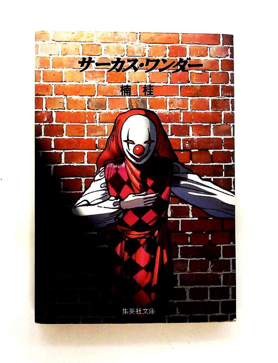 サーカス・ワンダー (集英社文庫) 楠 桂 - メルカリ