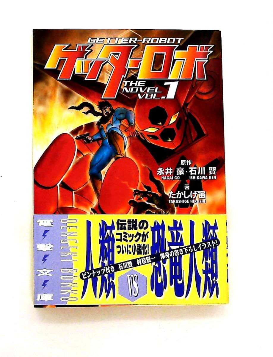 ゲッターロボ VOL 1 文庫 たかしげ 宙 メディアワークス