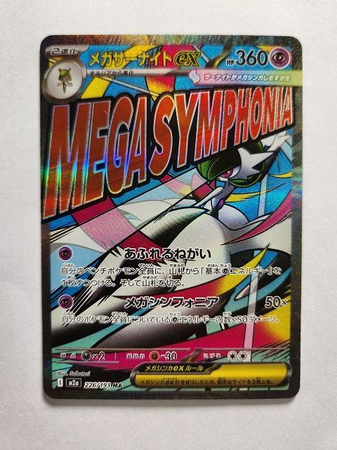 ポケモンカードゲーム メガサーナイトex 【M2a 226 / 193 MA】 中国語