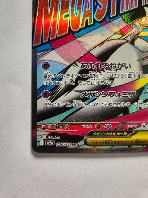 ポケモンカードゲーム メガサーナイトex 【M2a 226 / 193 MA】 中国語