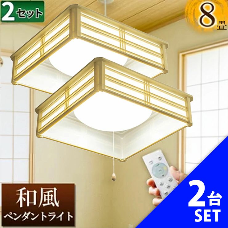 2台セット 和風 ペンダント ライト 8畳 LED ペンダントライト 和室 調光 LEDシーリングライト シーリングライト led照明 照明 リモコン シーリング 昼光色 天井照明 プルスイッチ PL-CD 8 JR