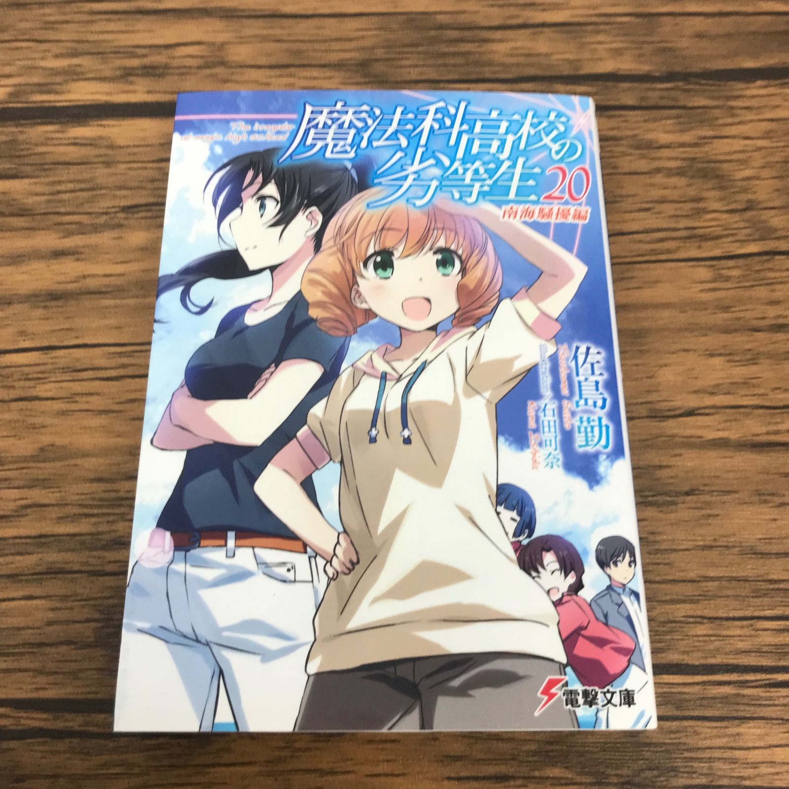 文庫】魔法科高校の劣等生 20巻/【作者】佐島勤/GF-0225055994-YP