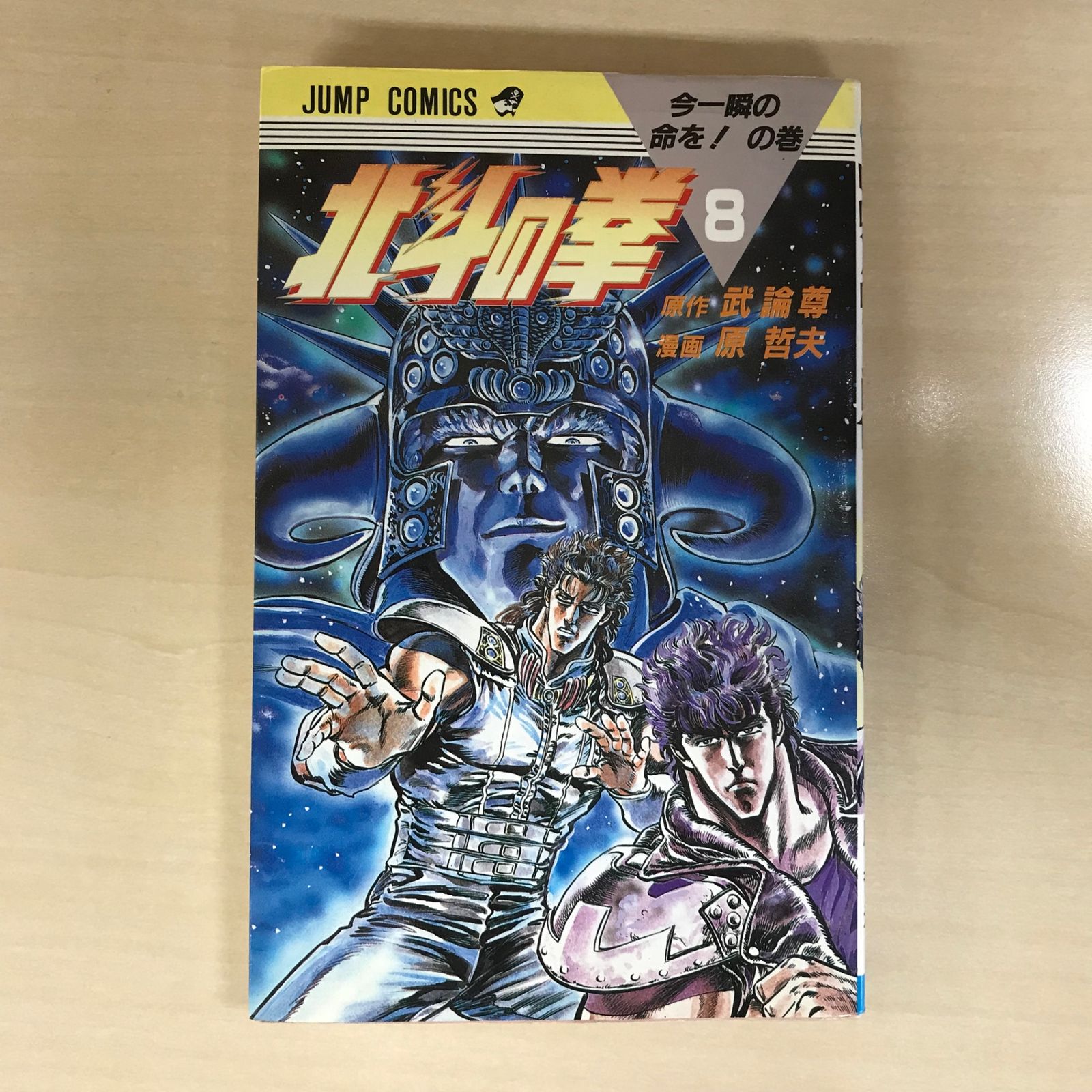 北斗の拳 8巻/【作者】武論尊、原哲夫/GF-0225054768-YP/GF12221