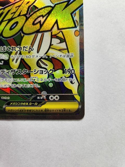 ポケモンカードゲーム メガシビルドンex 【M2a 225 / 193 MA】 中国語