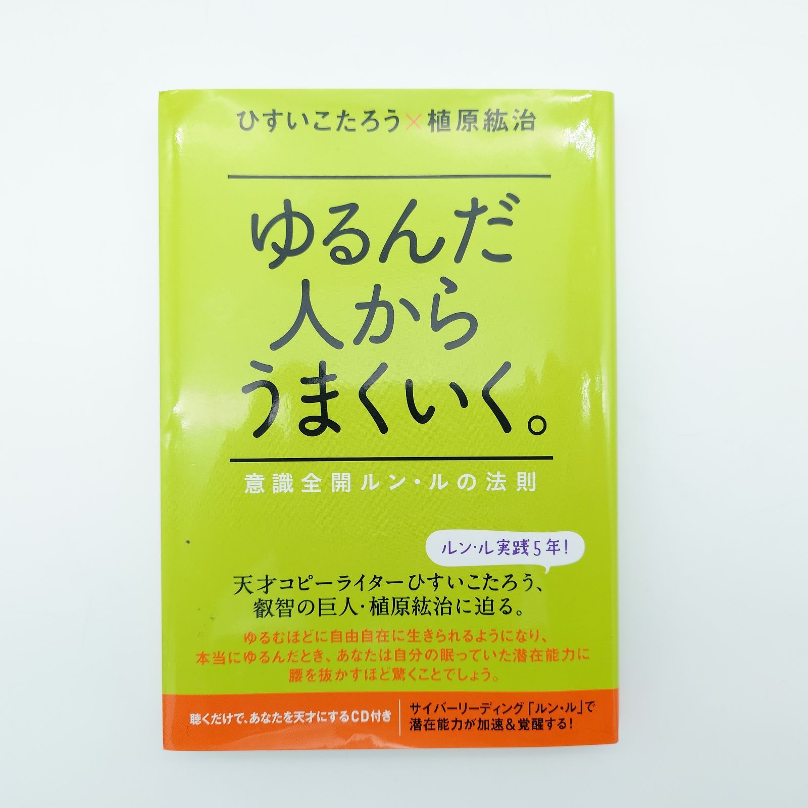 7 ゆるんだ人からうまくいく 著者ひすいこたろう 中古本（CDなし