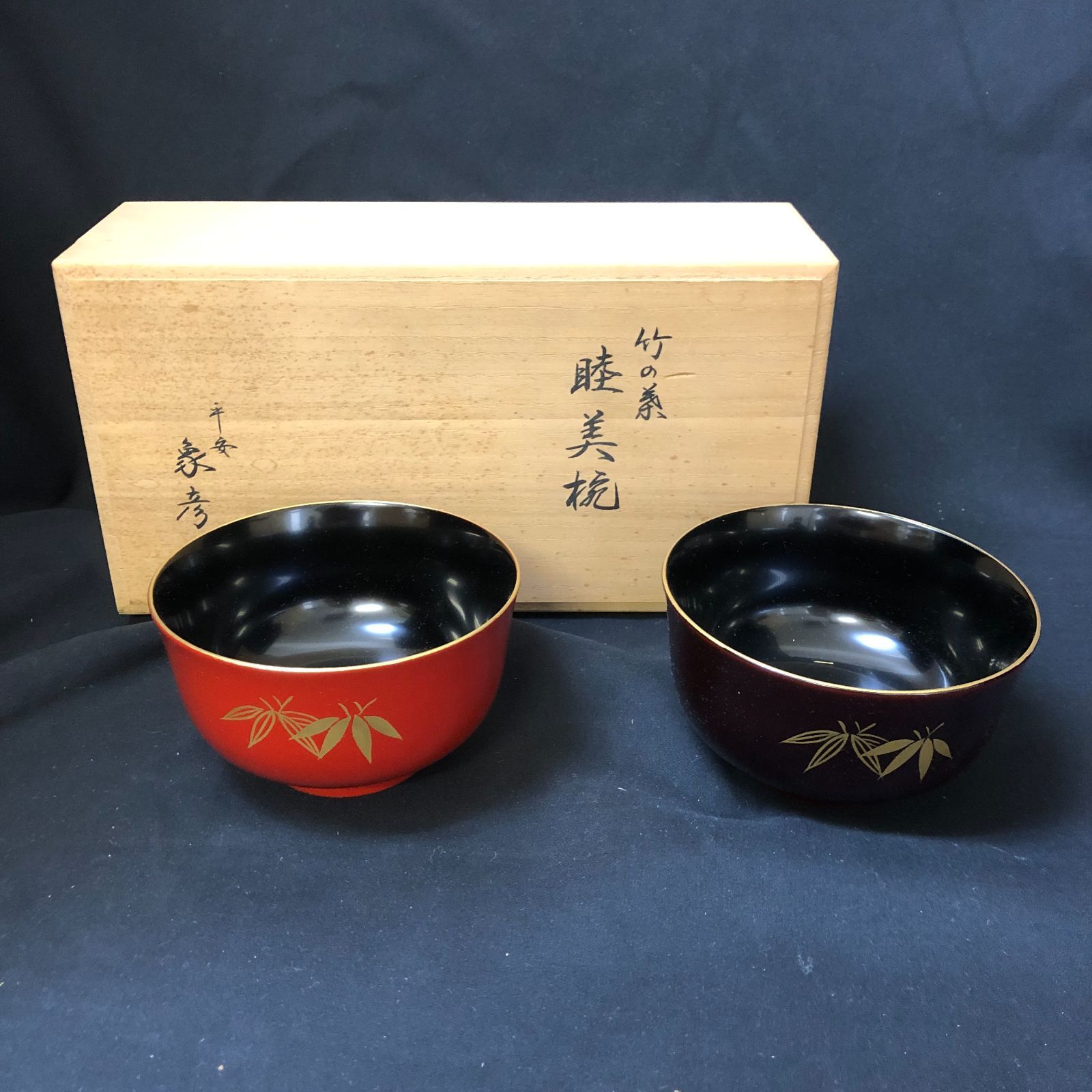 平安 象彦 九代西村彦兵衛 汁椀 竹の葉分枝睦美碗 竹の葉 木箱入り 2個