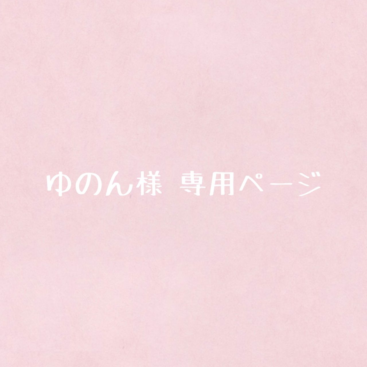 ゆとん様専用ゆのん様 専用ページ - メルカリ