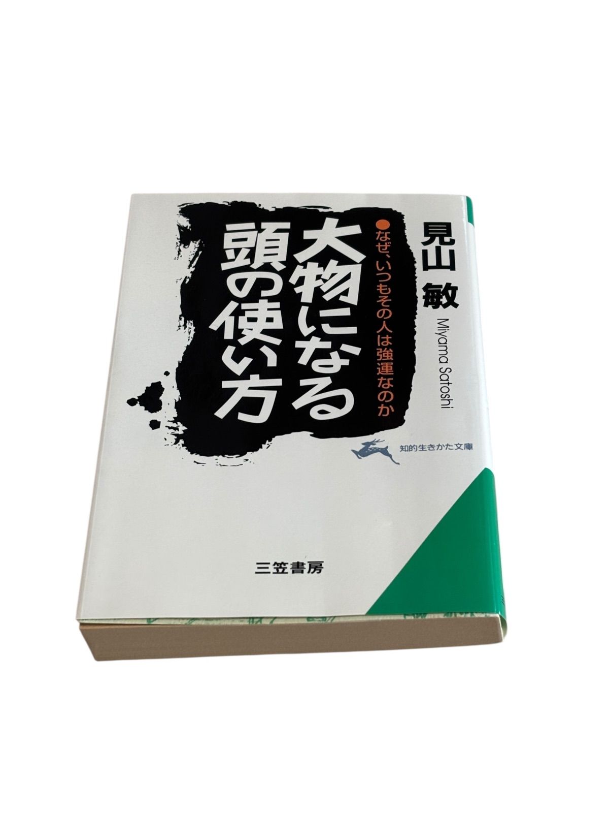 大物になる頭の使い方 知的生きかた文庫 み 18 1
