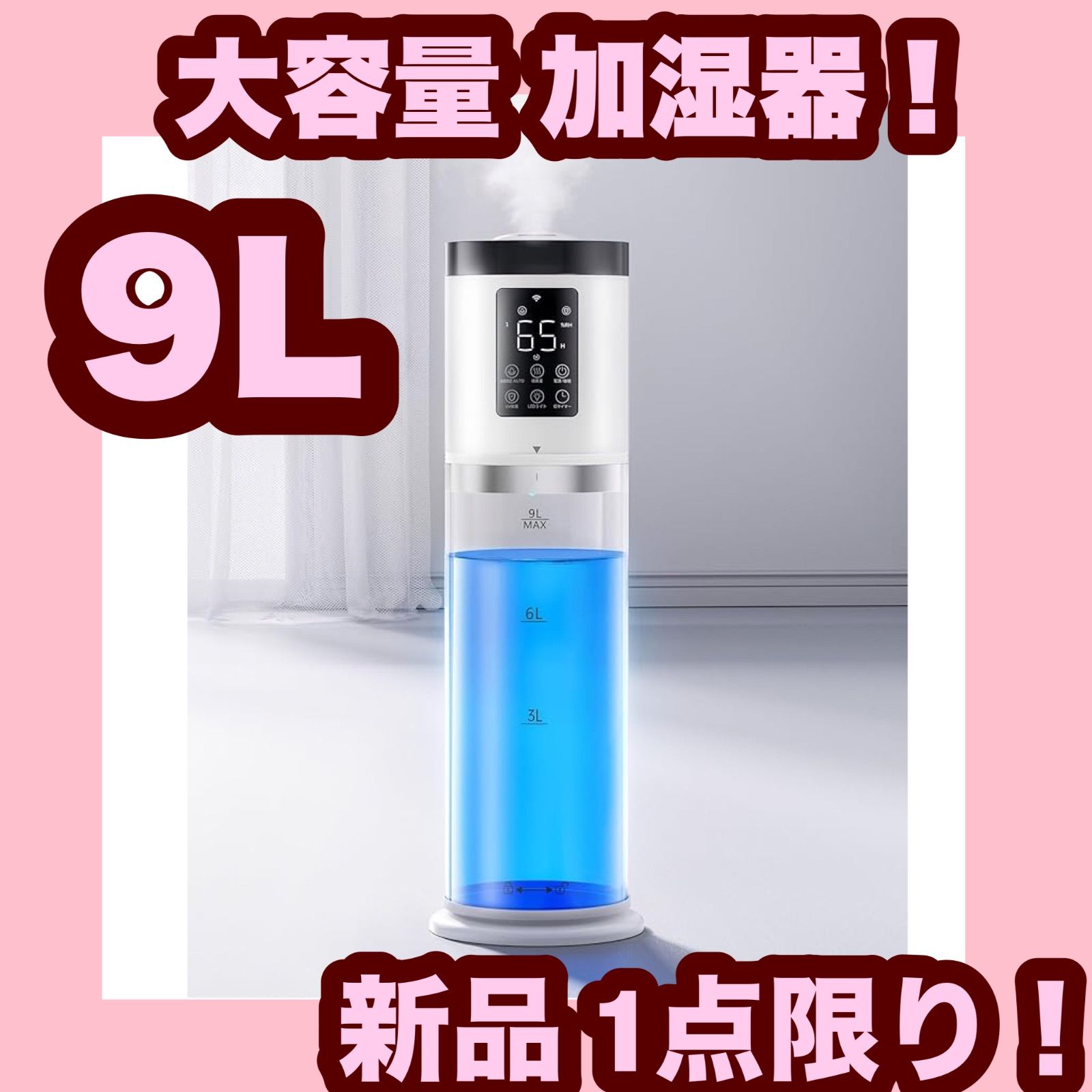 大特価】【新品】加湿器 大容量 9L 5重除菌浄化&AI知能調湿 超音波式