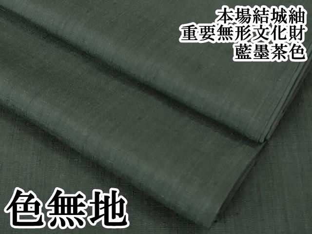 上 本場結城紬 重要無形文化財 色無地 藍墨茶色 kh 6