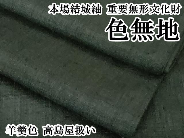 平和屋本店● 上 本場結城紬 重要無形文化財 色無地 羊羹色 高島屋扱い DZAA3881kh6