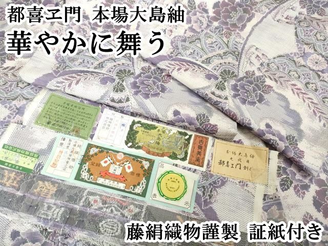 平和屋本店○極上 都喜ヱ門 本場大島紬 華やかに舞う 藤絹織物謹製