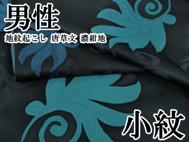 ● 上 男性 小紋 地紋起こし 唐草文 濃紺地 kh 6