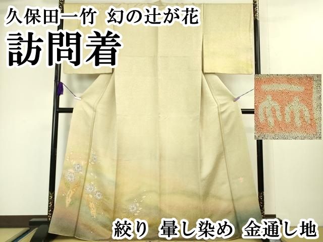 ● 上 久保田一竹 幻の辻が花 訪問着 絞り 暈し染め 金通し地 kh 6