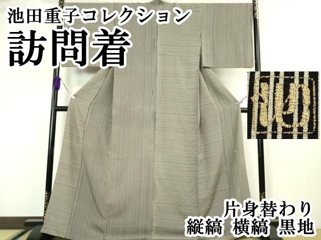 ● 上 池田重子コレクション 訪問着 片身替わり 縦縞 横縞 黒地 kh 6