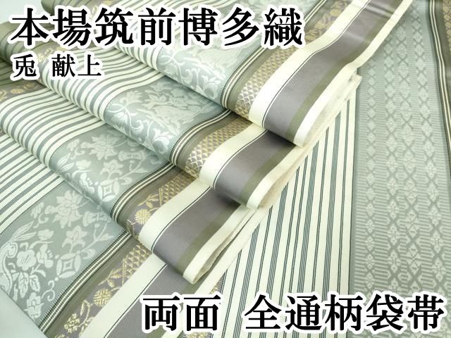● 上 本場筑前博多織 両面 全通柄袋帯 兎 献上 kh 6