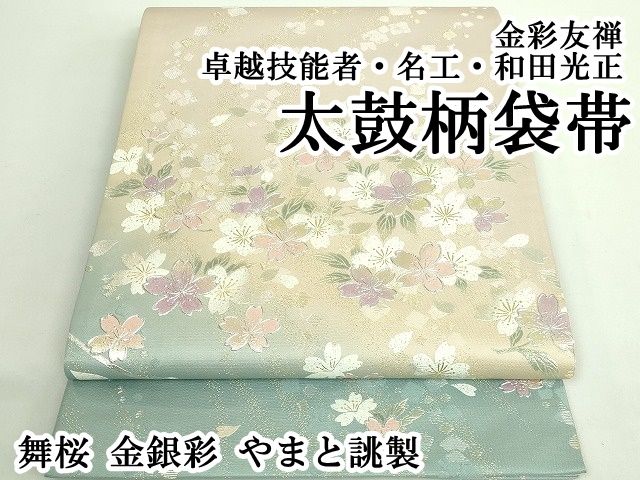 ● 上 金彩友禅 卓越技能者 名工 和田光正 太鼓柄袋帯 舞桜 金銀彩 やまと誂製 kh 6