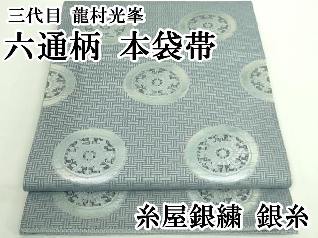 平和屋本店●極上　三代目　龍村光峯　六通柄　本袋帯　糸屋銀繍　銀糸　逸品　DZAB2003kh6 平和屋本店○極上 三代目 龍村光峯 六通柄 本袋帯 糸屋銀繍 銀糸 逸品
