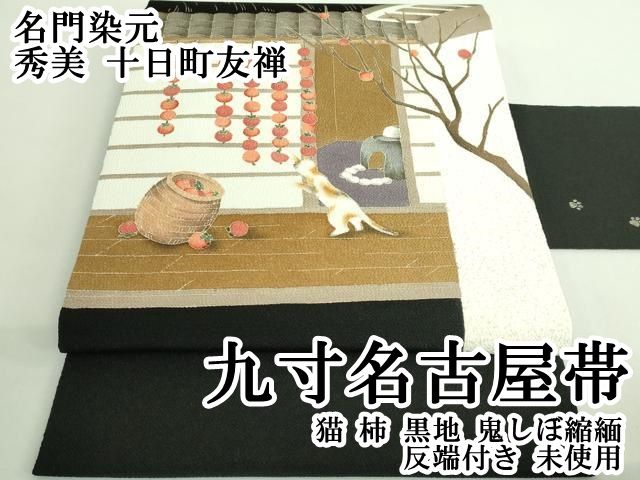 ● 上 名門染元 秀美 十日町友禅 九寸名古屋帯 猫 柿 黒地 鬼しぼ縮緬 反端付き ♥ kh 6