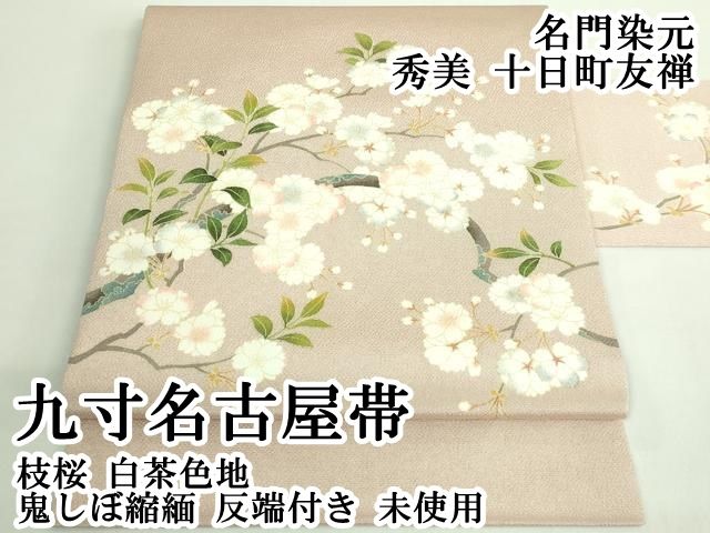 上 名門染元 秀美 十日町友禅 九寸名古屋帯 枝桜 白茶色地 鬼しぼ縮緬 反端付き kh 6