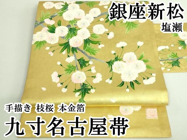 ● 上 銀座新松 塩瀬 九寸名古屋帯 手描き 枝桜 本金箔 kh 6