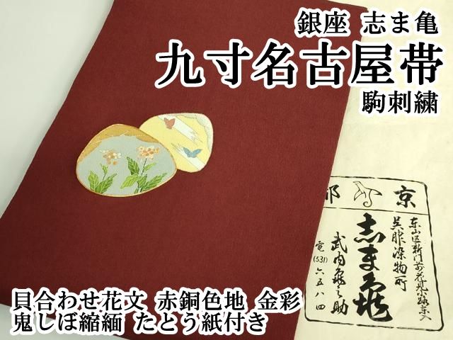 ● 上 銀座 志ま亀 九寸名古屋帯 駒刺繍 貝合わせ花文 赤銅色地 金彩 鬼しぼ縮緬 たとう紙付き kh 6