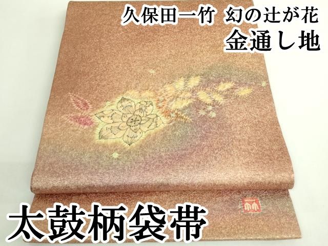上 久保田一竹 幻の辻が花 太鼓柄袋帯 金通し地 kh 6