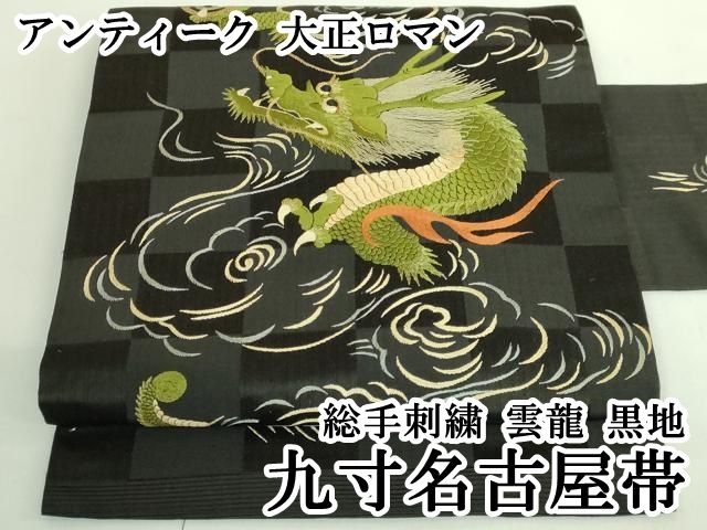 上 アンティーク 大正ロマン 九寸名古屋帯 総手刺繍 雲龍 黒地 kh 6