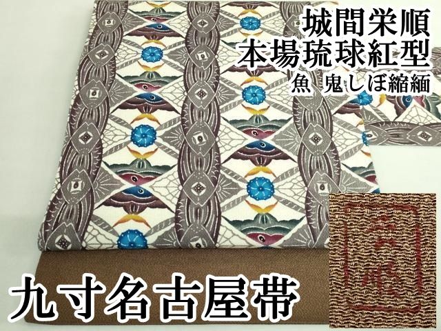 ●最 城間栄順 本場琉球紅型 九寸名古屋帯 魚 鬼しぼ縮緬 kh 6