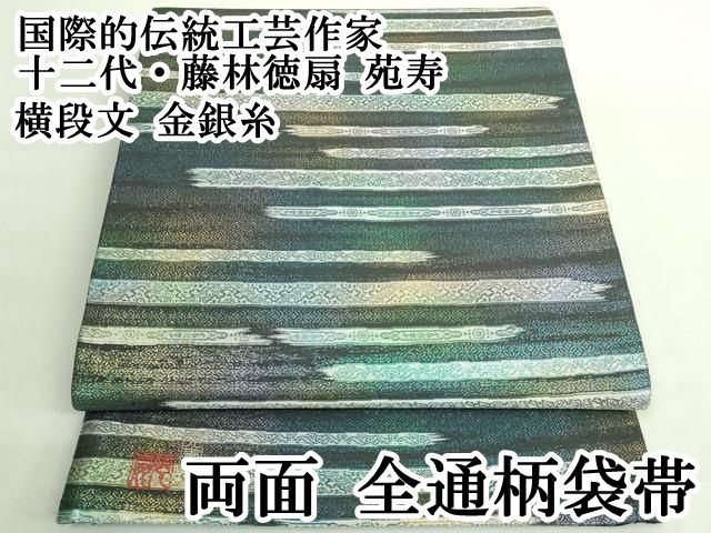 ● 上 国際的伝統工芸作家 十二代 藤林徳扇 苑寿 両面 全通柄袋帯 横段文 金銀糸 kh 6