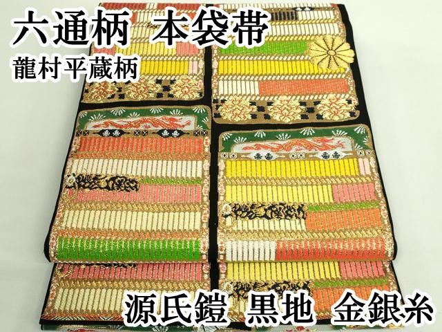 平和屋本店●極上　六通柄　本袋帯　龍村平蔵柄　源氏鎧　黒地　金銀糸　逸品　DZAB2067kh6 平和屋本店○極上 六通柄 本袋帯 龍村平蔵柄 源氏鎧 黒地 金銀糸 逸品