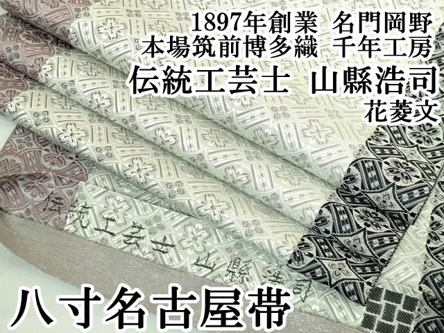 ● 上 1897年創業 名門岡野 本場筑前博多織 千年工房 伝統工芸士 山縣浩司 八寸名古屋帯 花菱文 kh 6