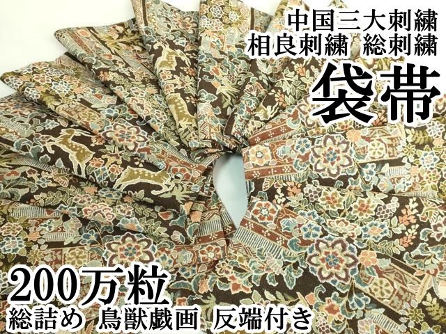 最 中国三大刺繍 相良刺繍 総刺繍 袋帯 200万粒 総詰め 鳥獣戯画 反端付き kh 6