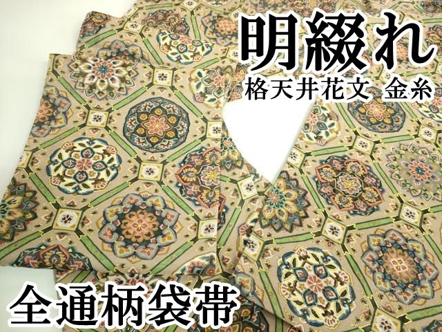平和屋本店●極上　明綴れ　袋帯　格天井花文　金糸　逸品　DZAB5714kh6 平和屋本店○最高級 明綴れ 全通柄袋帯 格天井花文 金糸 逸品