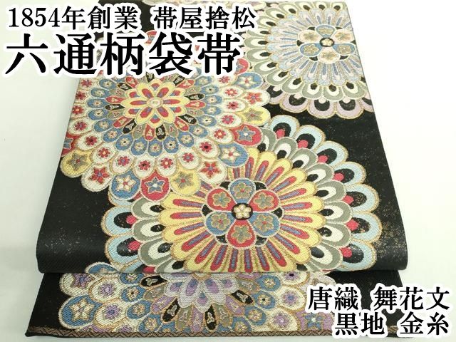 ● 上 1854年創業 帯屋捨松 六通柄袋帯 唐織 舞花文 黒地 金糸 kh 6