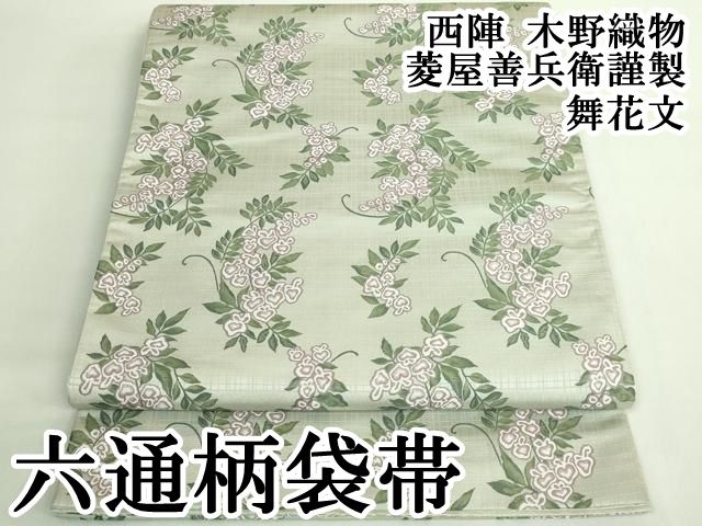 上 西陣 木野織物 菱屋善兵衛謹製 六通柄袋帯 舞花文 kh 6