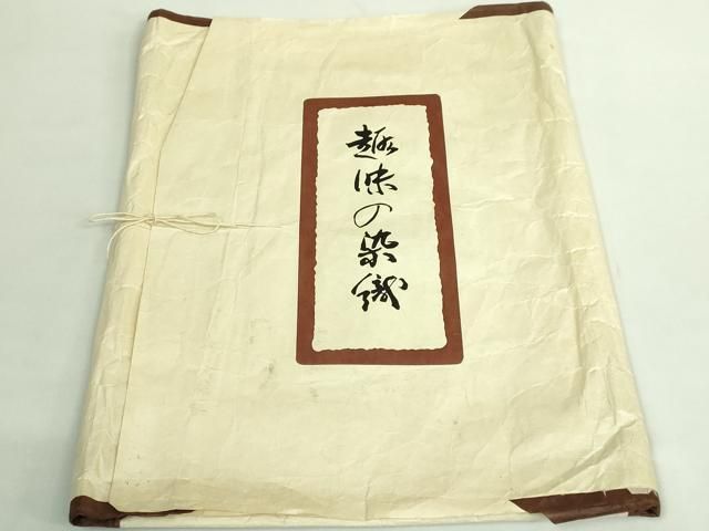 浦野理一 経節紬