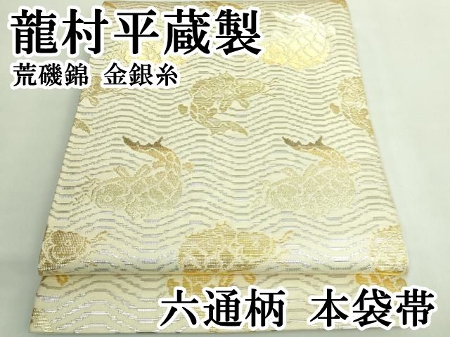 最 龍村平蔵製 六通柄 本袋帯 荒磯錦 金銀糸 kh 6