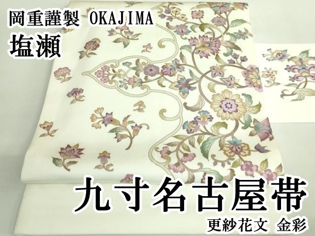 上 岡重謹製 OKAJIMA 塩瀬 九寸名古屋帯 更紗花文 金彩 kh 6