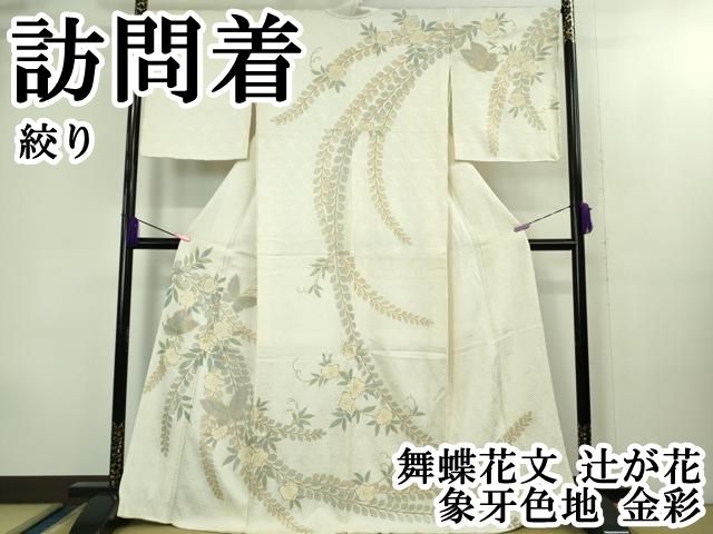 平和屋本店○極上 訪問着 絞り 舞蝶花文 辻が花 象牙色地 金彩 逸品
