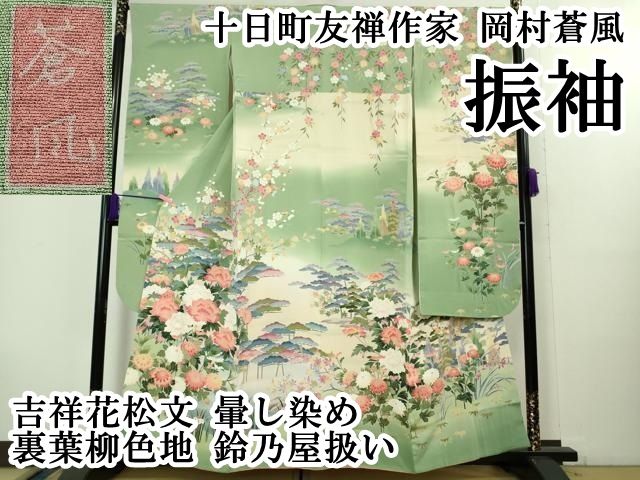 上 十日町友禅作家 岡村蒼風 振袖 吉祥花松文 暈し染め 裏葉柳色地 鈴乃屋扱い kh 6