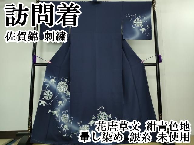 上 訪問着 佐賀錦 刺繍 花唐草文 紺青色地 暈し染め 銀糸 kh 6
