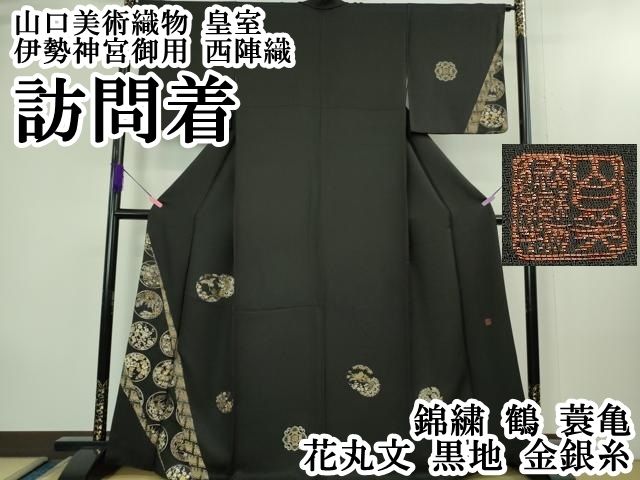 上 山口美術織物 皇室 伊勢神宮御用 西陣織 訪問着 錦繍 鶴 蓑亀 花丸文 黒地 金銀糸 kh 6