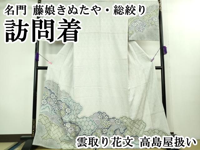 上 名門 藤娘きぬたや 総絞り 訪問着 雲取り花文 高島屋扱い kh 6