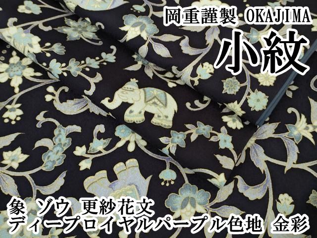 平和屋本店●極上　岡重謹製　OKAJIMA　小紋　象　ゾウ　更紗花文　ディープロイヤルパープル色地　金彩　逸品　DZAB2111kh6 平和屋本店○極上 岡重謹製 OKAJIMA 小紋 象 ゾウ 更紗花文 ディープ