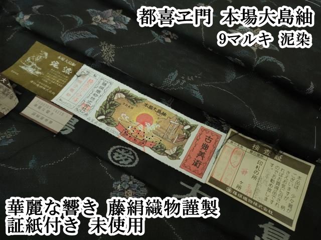 上 都喜ヱ門 本場大島紬 9マルキ 泥染 華麗な響き 藤絹織物謹製 証紙付き kh 6